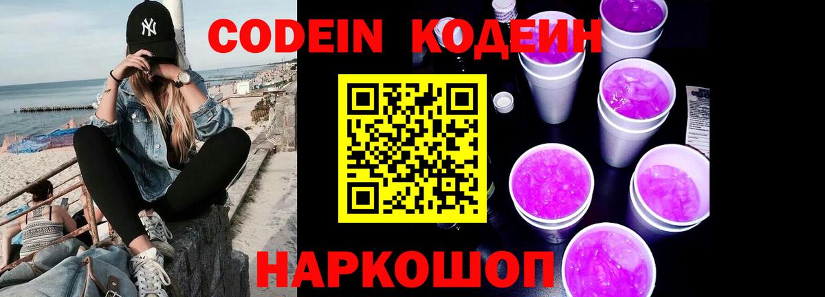 Кодеин Purple Drank Баксан